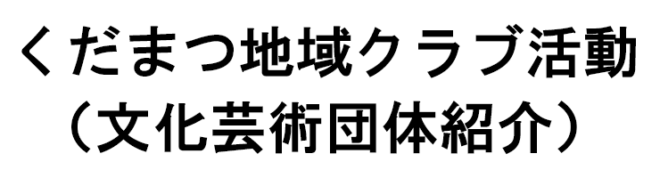くだまつ地域クラブ活動