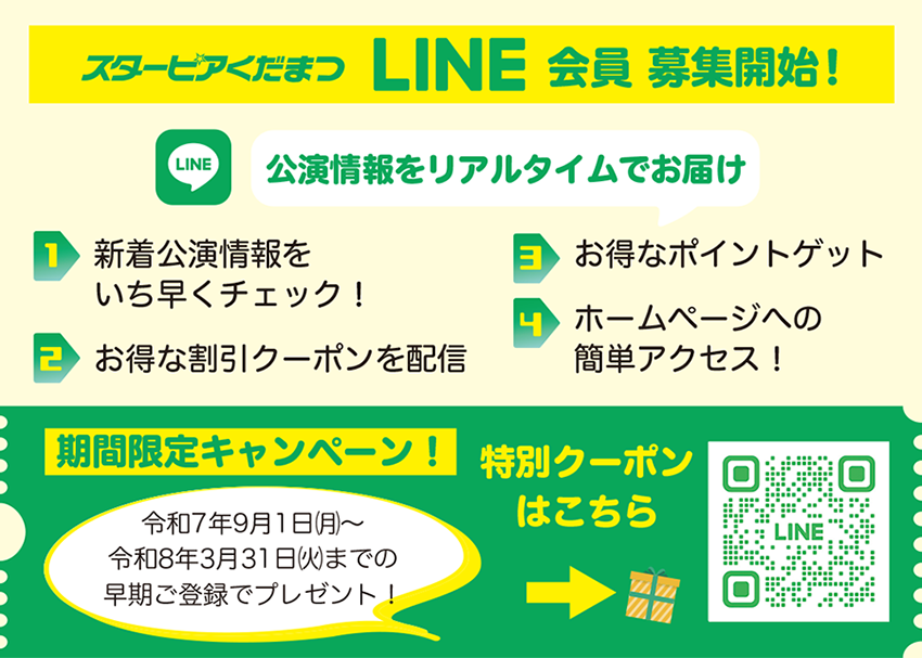 スターピアくだまつ LINE会員募集開始！