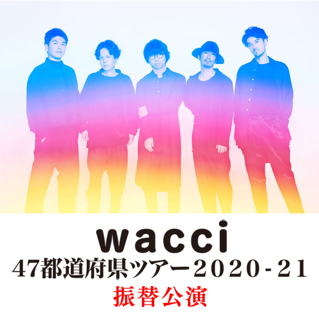wacci 47都道府県ツアー　２０２０-２１　振替公演