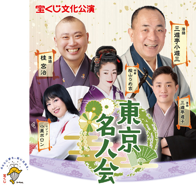宝くじ文化公演 東京名人会