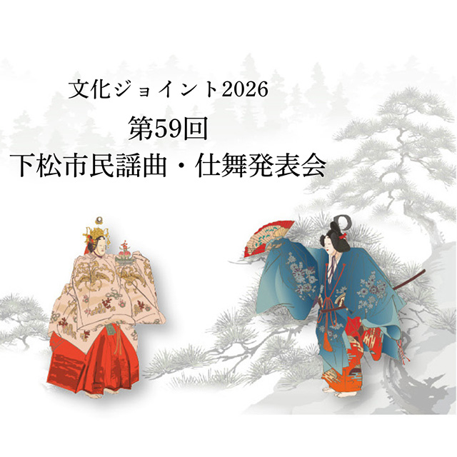 文化ジョイント2026 第59回 下松市民謡曲・仕舞発表会