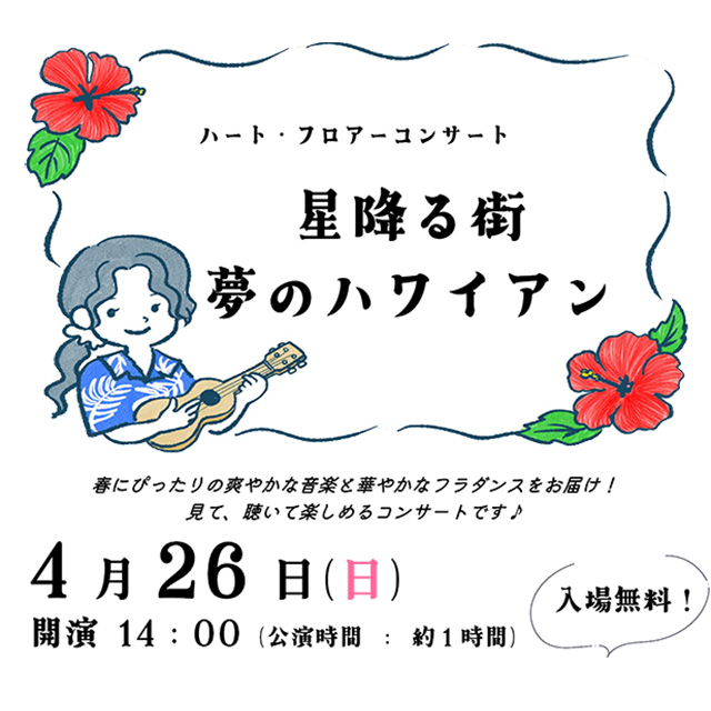 星降る街 夢のハワイアン