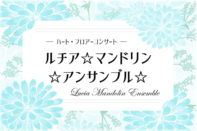 ルチア☆マンドリン☆アンサンブル