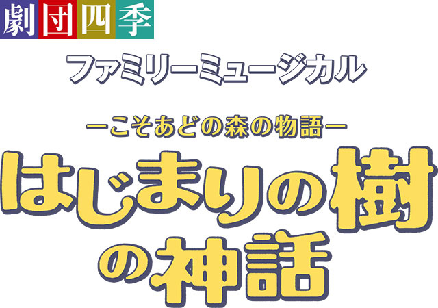 令和8年度 青少年育成事業 劇団四季 こころの劇場 ファミリーミュージカル　－こそあどの森の物語－「はじまりの樹の神話」